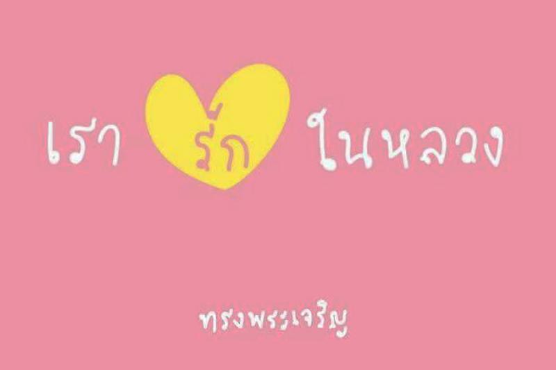 Dette er blitt et utbredt profilbilde på Facebook. Her står det «Vi elsker kongen», เรารักในหลวง (Rao Rak Nai Luang). Noen putter sitt egen navn istedenfor «vi» (Rao)